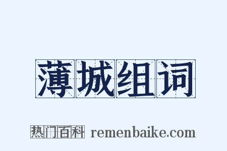 薄城组词是什么意思的图片